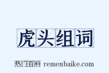 虎头组词是什么意思的图片